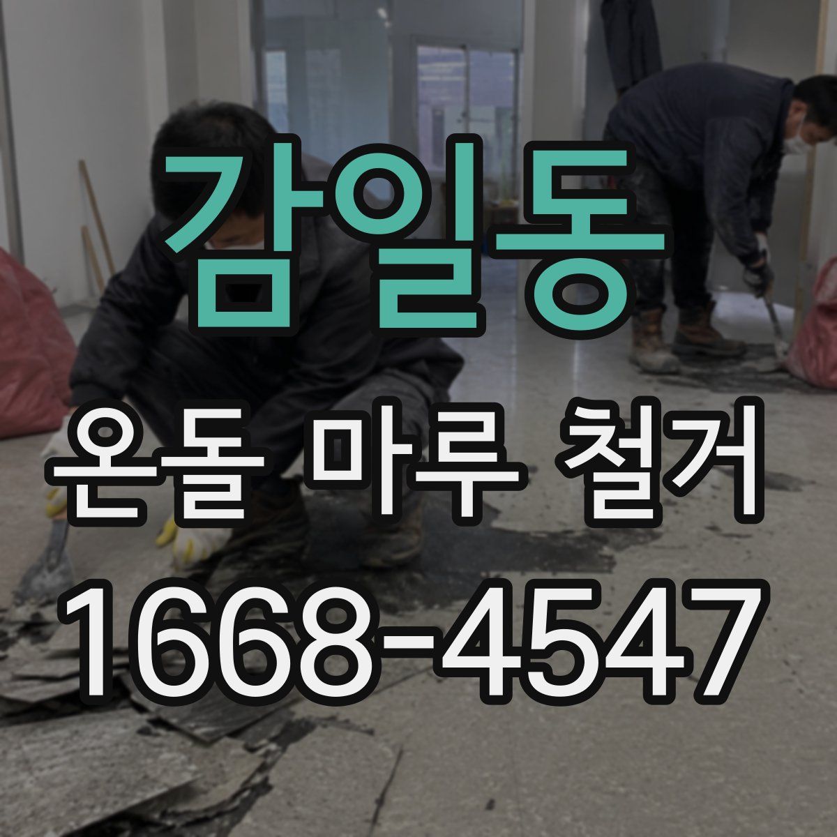 감일동 온돌 마루 철거