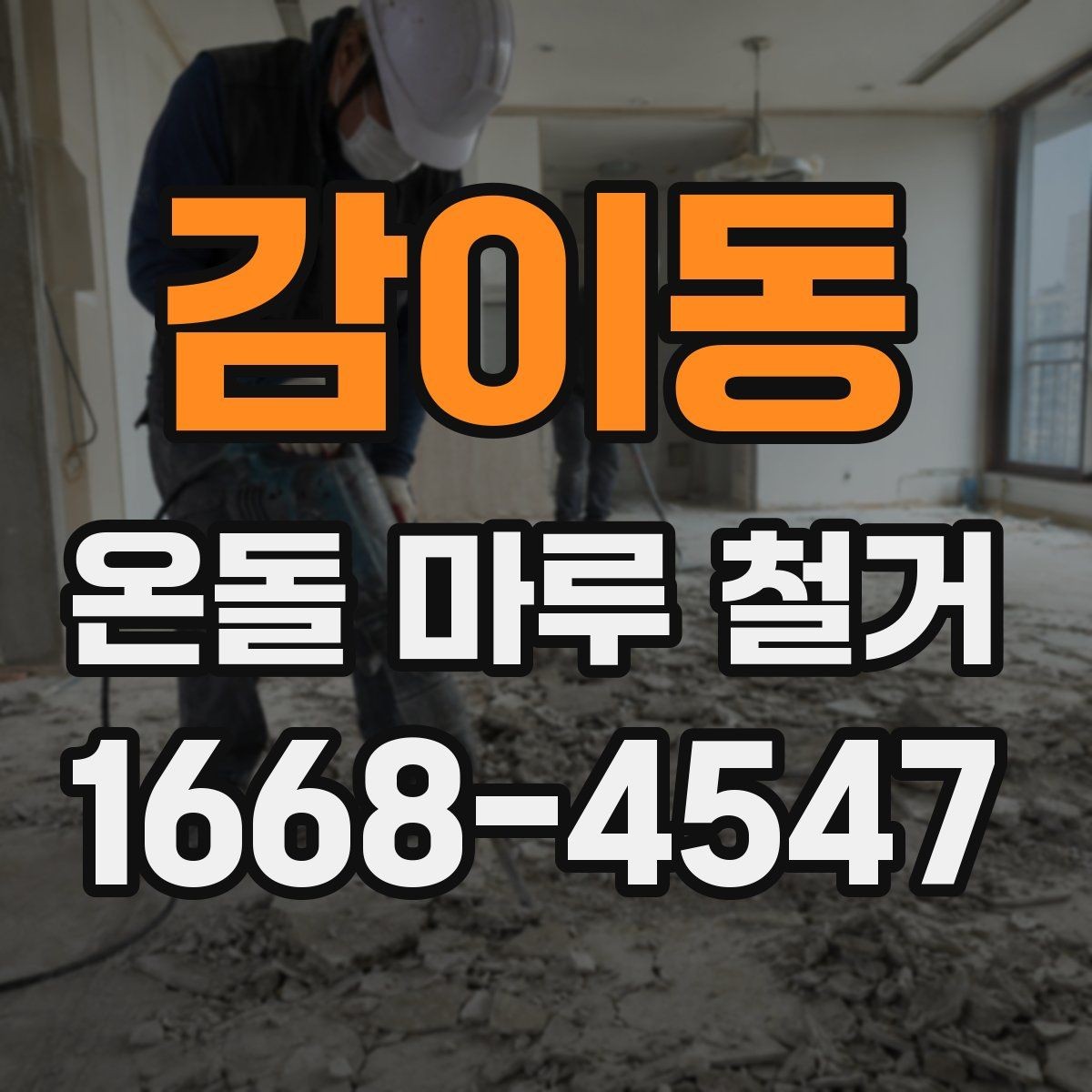 감이동 온돌 마루 철거 시 소형 평수와 대형 평수 차이