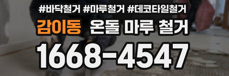 감이동 온돌 마루 철거