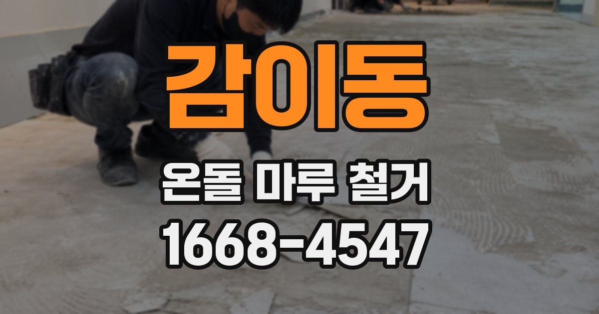 감이동 온돌 마루 철거