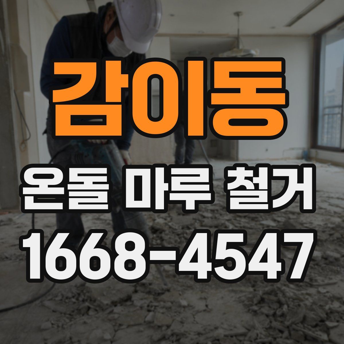 감이동 온돌 마루 철거