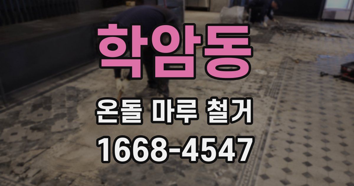 학암동 온돌 마루 철거