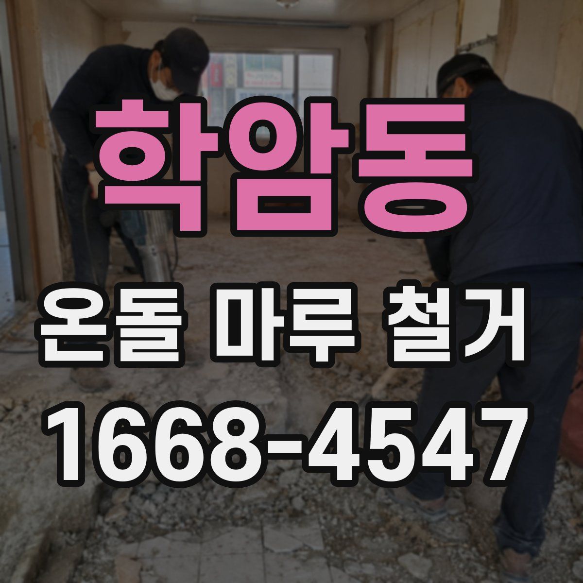 학암동 온돌 마루 철거