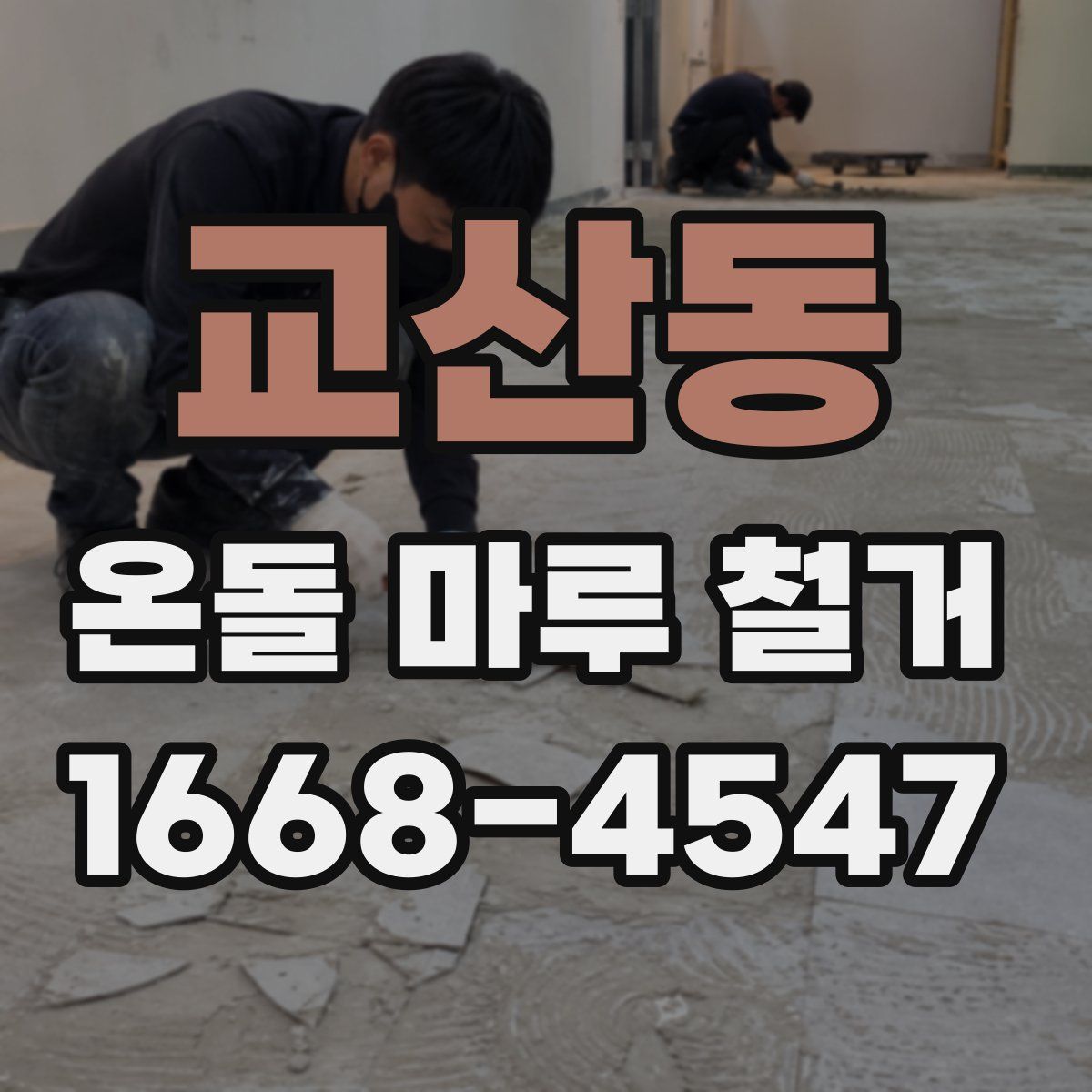 교산동 온돌 마루 철거