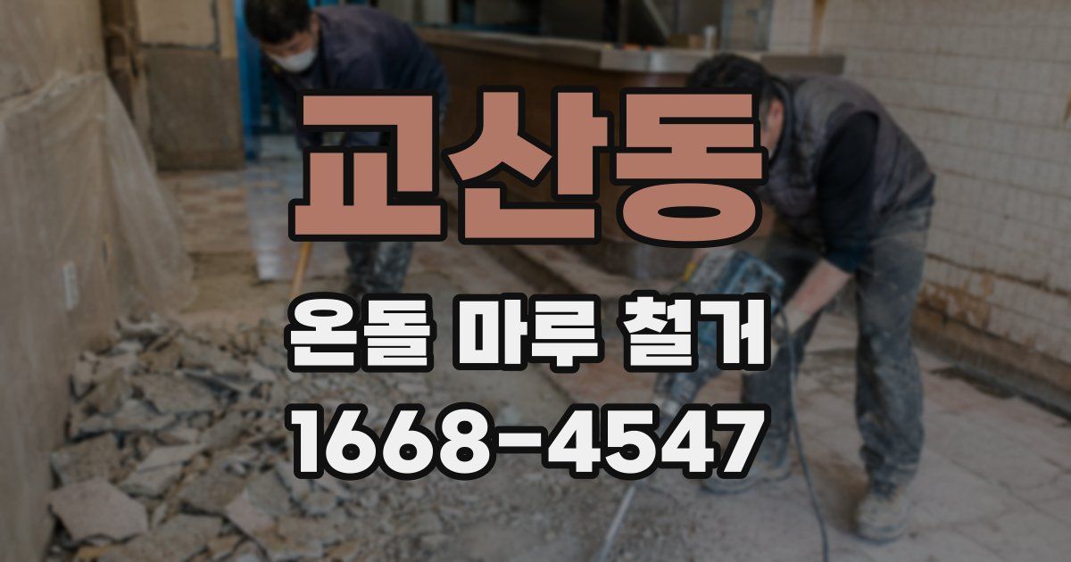 교산동 온돌 마루 철거