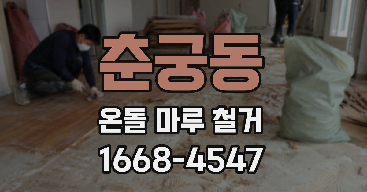 춘궁동 온돌 마루 철거