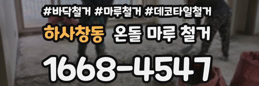 하사창동 온돌 마루 철거