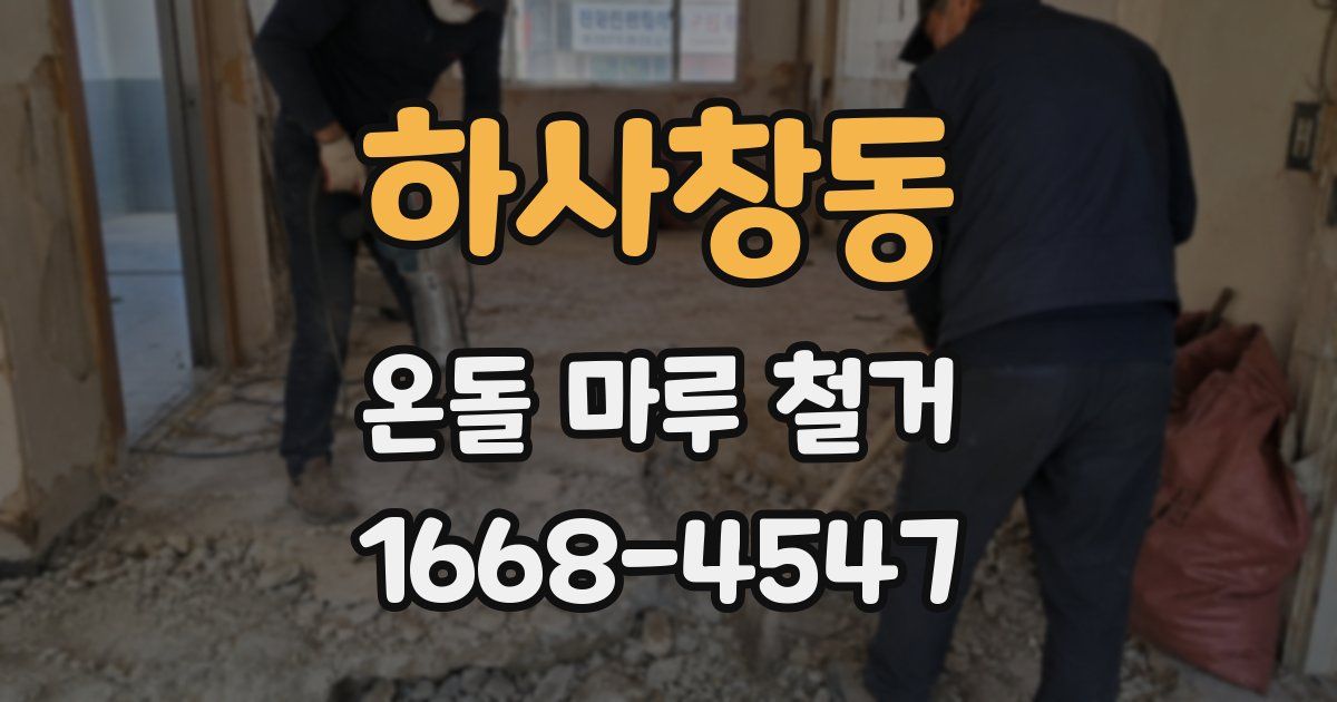 하사창동 온돌 마루 철거