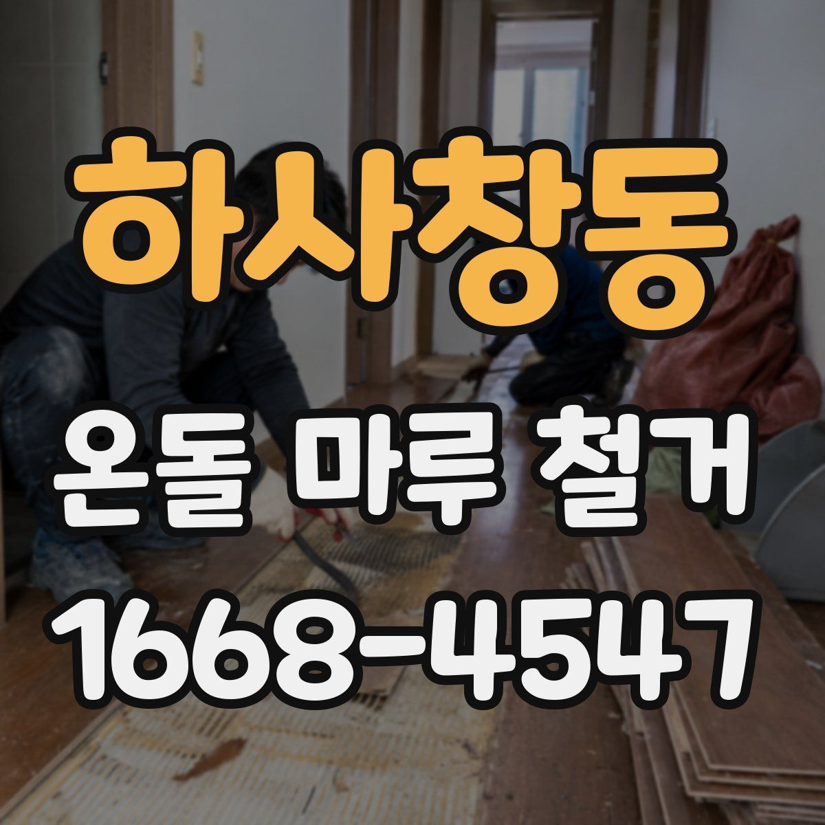 하사창동 온돌 마루 철거