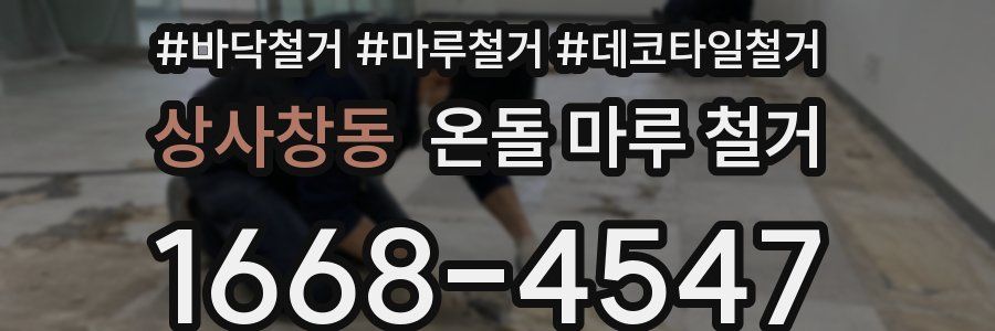 상사창동 온돌 마루 철거