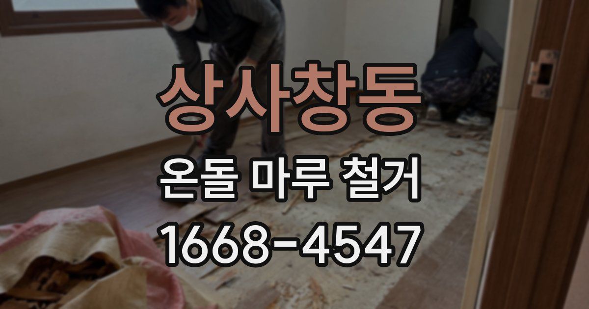 상사창동 온돌 마루 철거