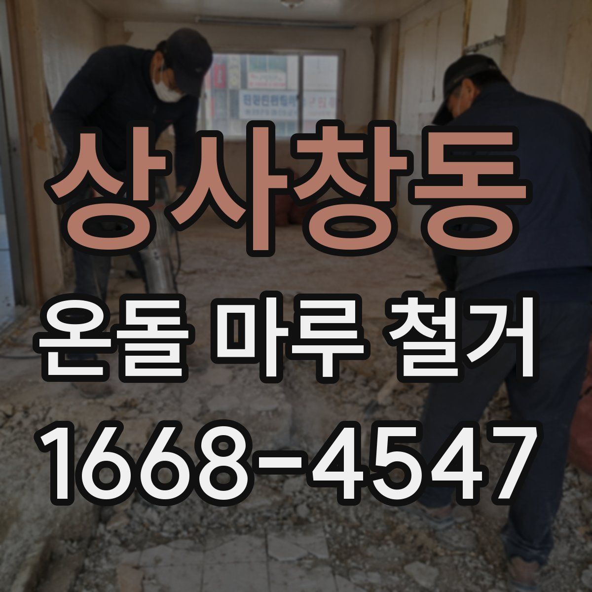 상사창동 온돌 마루 철거