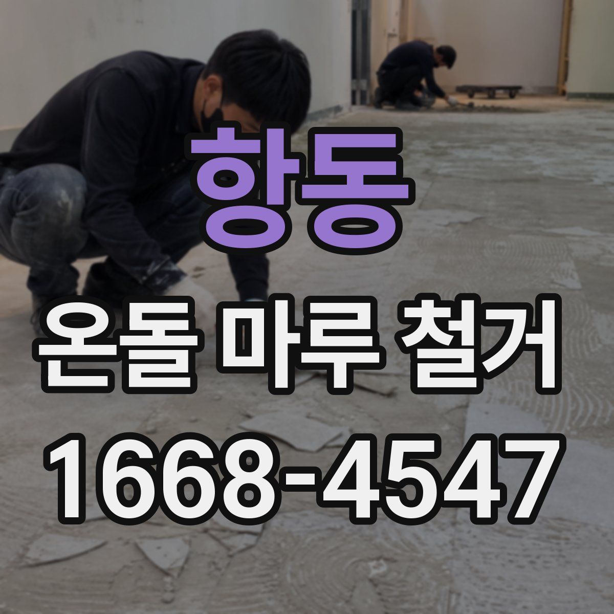 항동 온돌 마루 철거