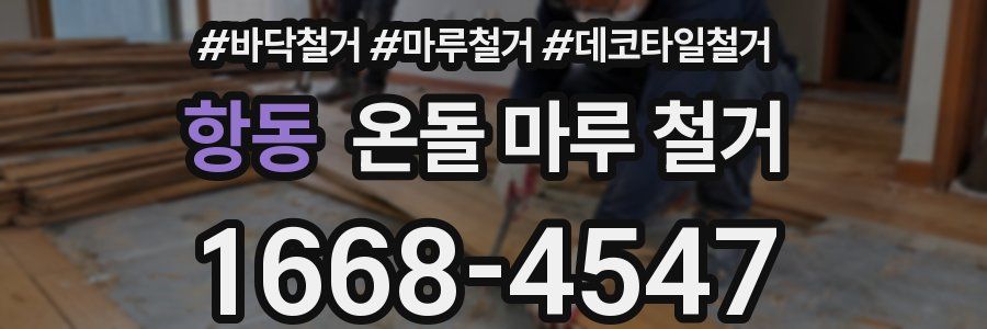 항동 온돌 마루 철거