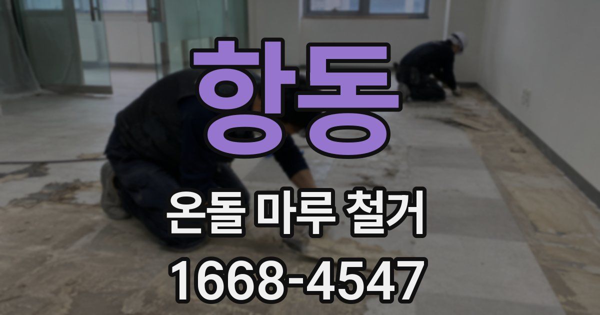 항동 온돌 마루 철거