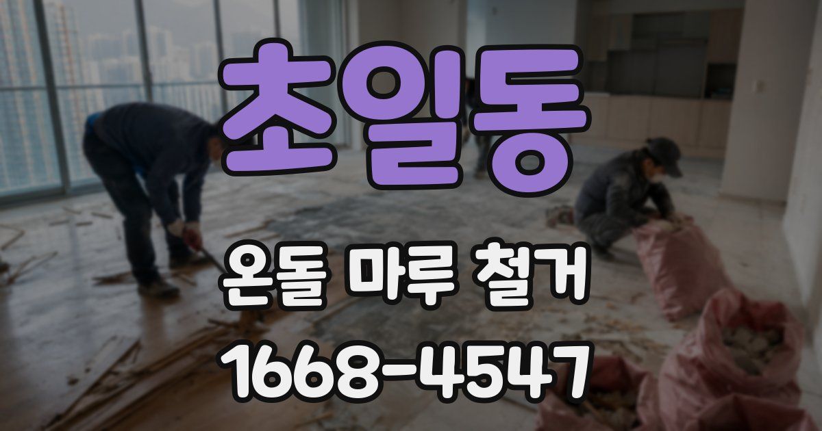 초일동 온돌 마루 철거