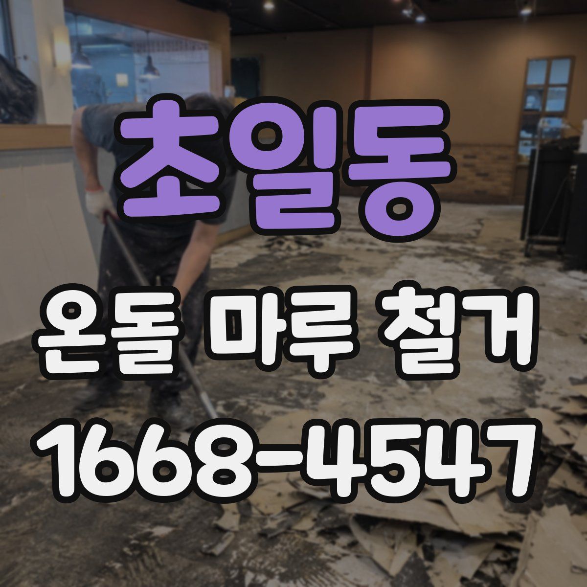 초일동 온돌 마루 철거