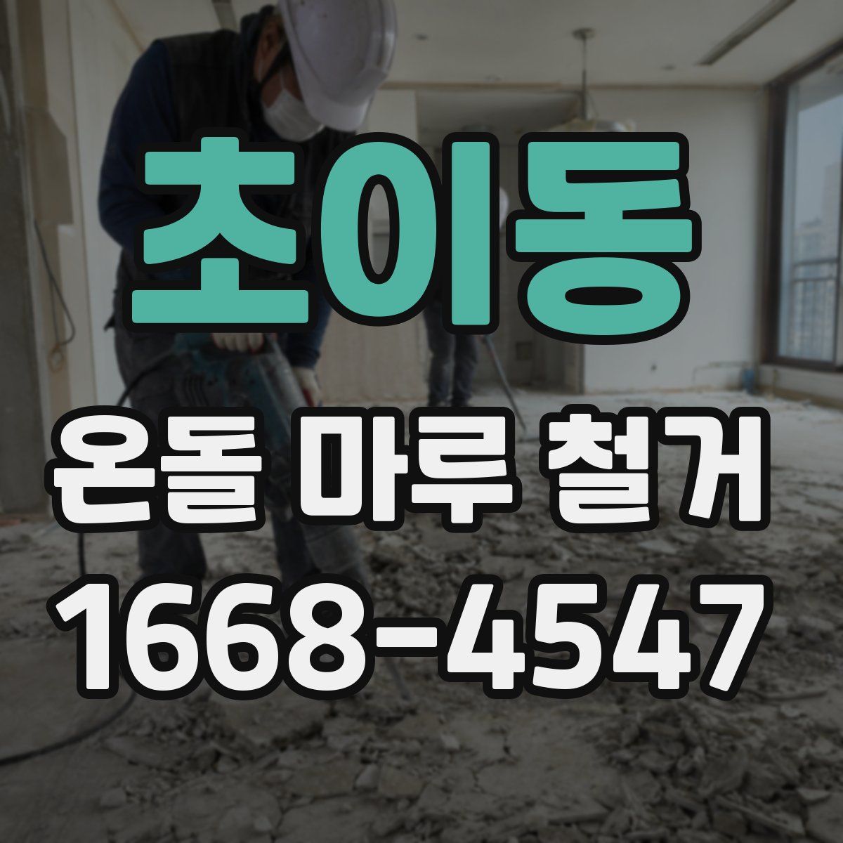 초이동 온돌 마루 철거