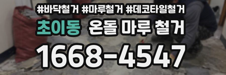 초이동 온돌 마루 철거