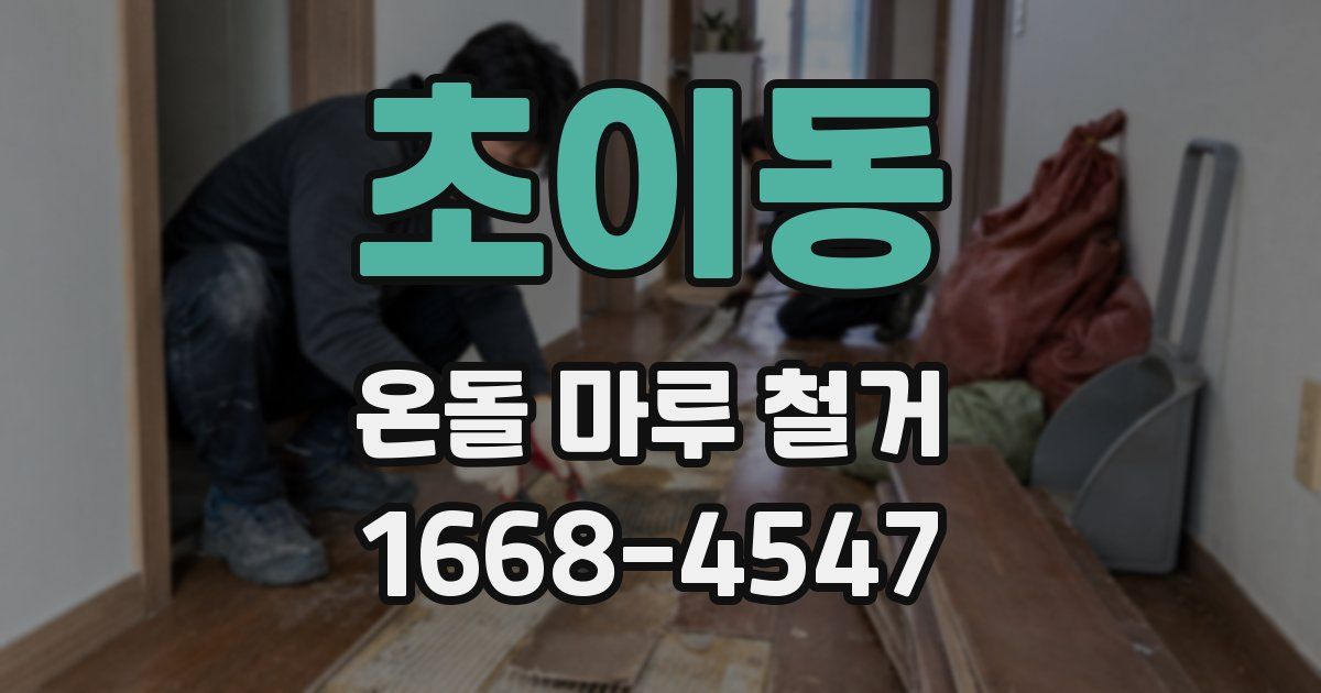초이동 온돌 마루 철거