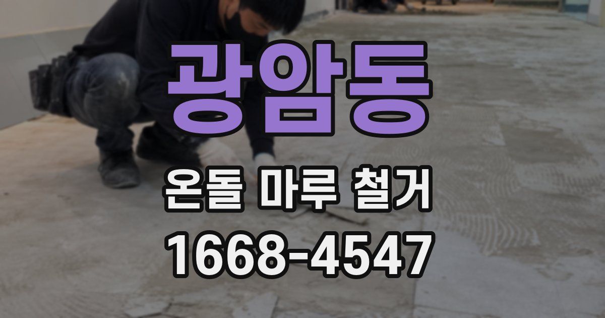 광암동 온돌 마루 철거