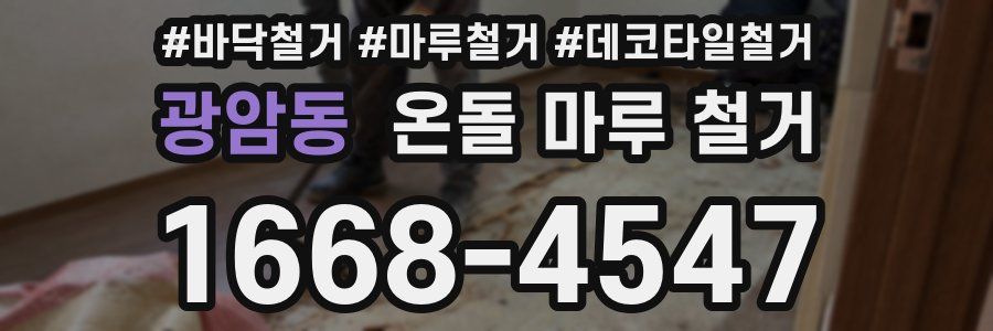 광암동 온돌 마루 철거