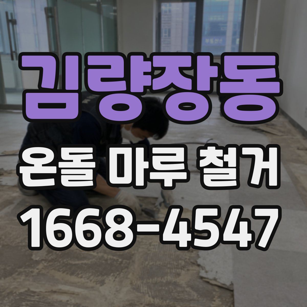 김량장동 온돌 마루 철거