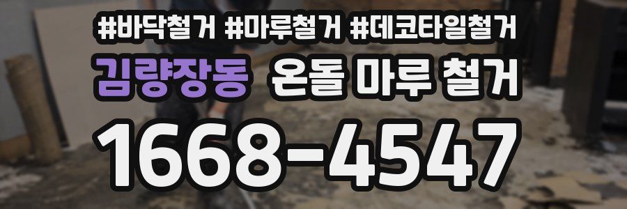 김량장동 온돌 마루 철거