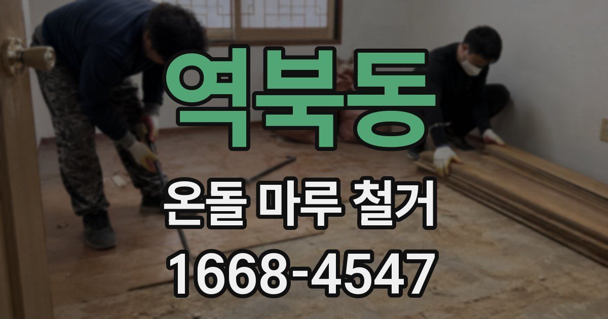 역북동 온돌 마루 철거