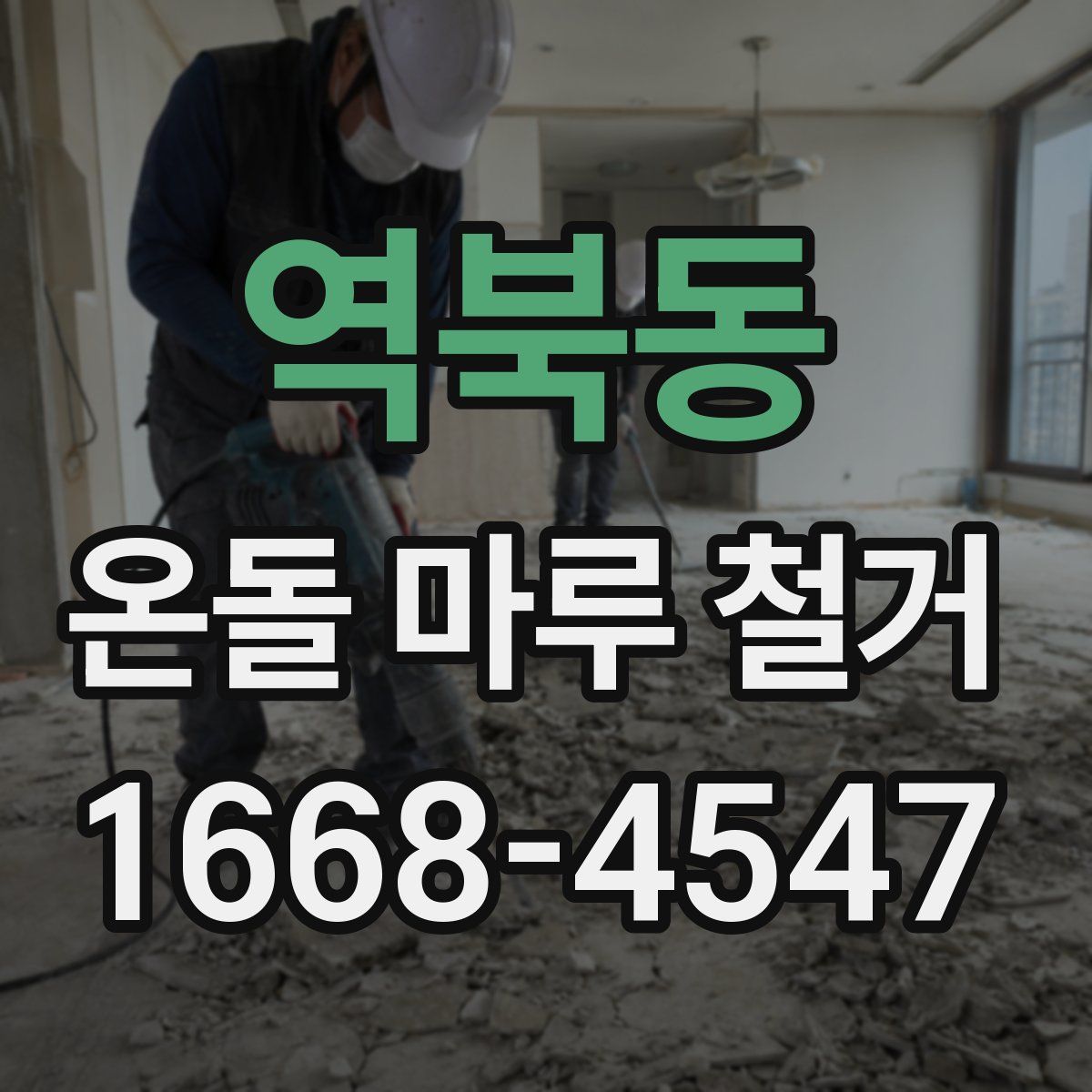 역북동 온돌 마루 철거