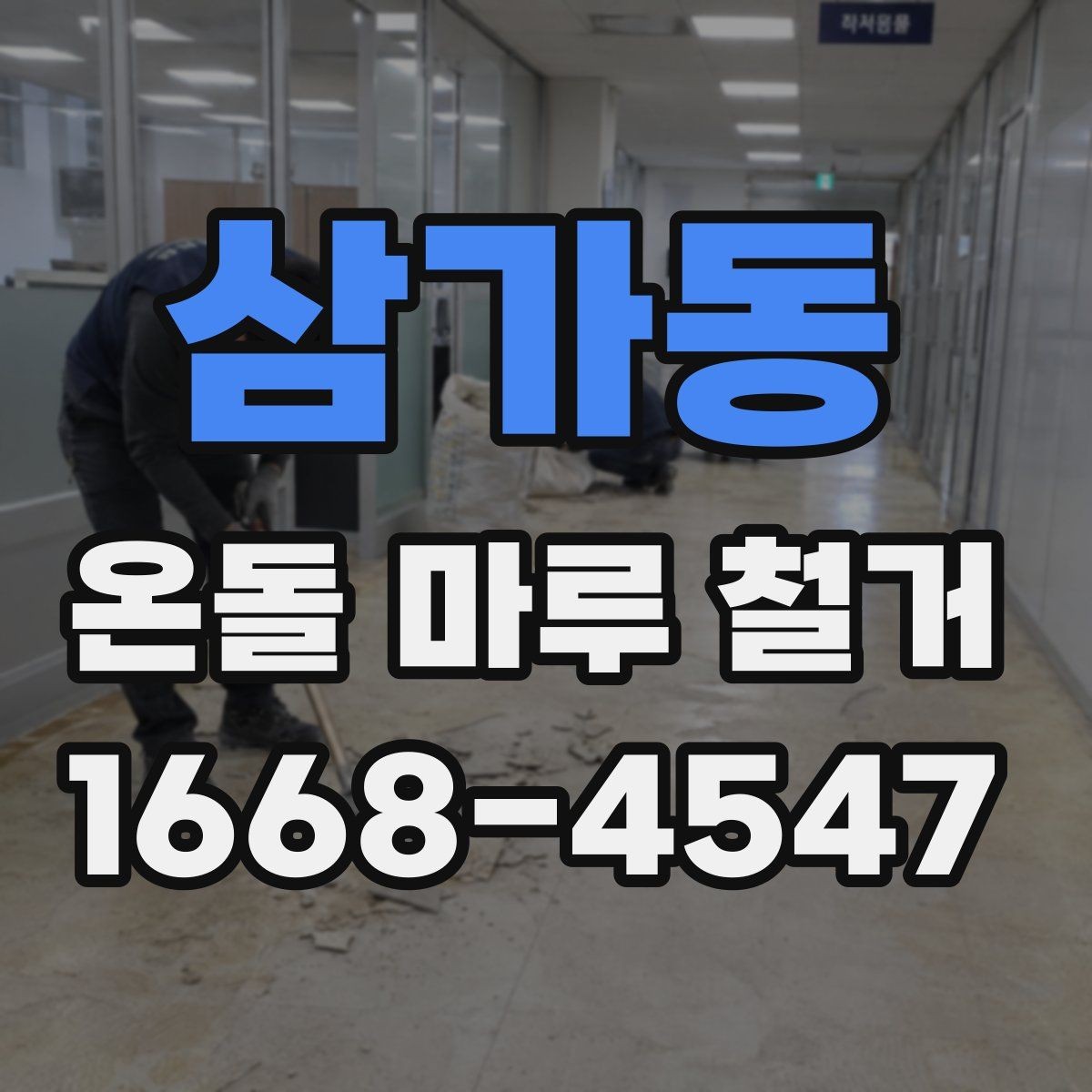 삼가동 온돌 마루 철거 전 난방 배관 손상 예방 방법