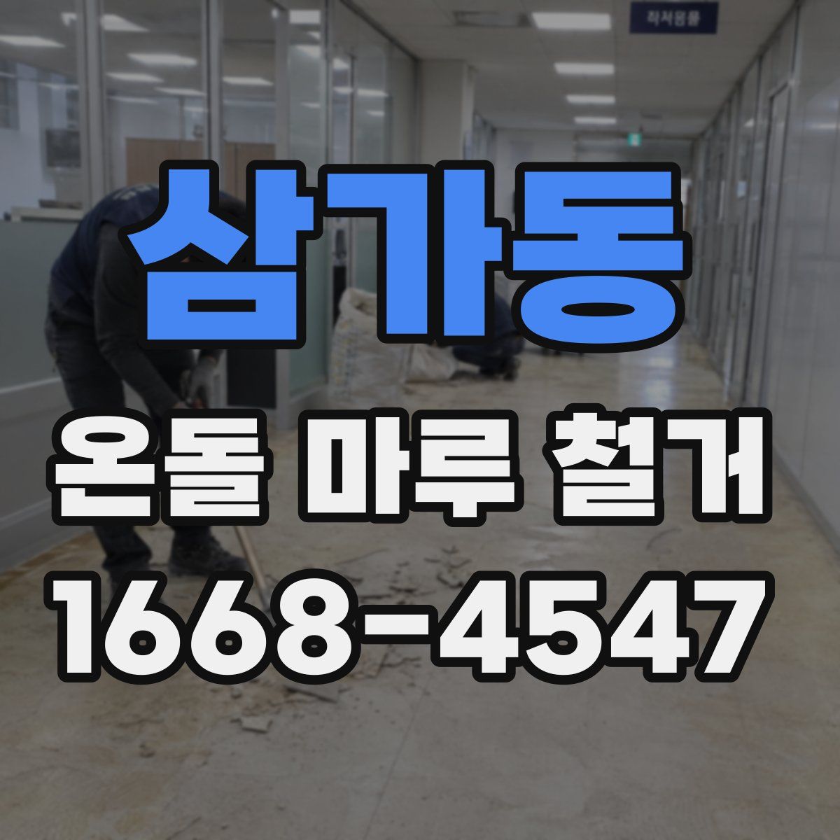 삼가동 온돌 마루 철거