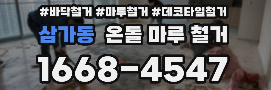삼가동 온돌 마루 철거