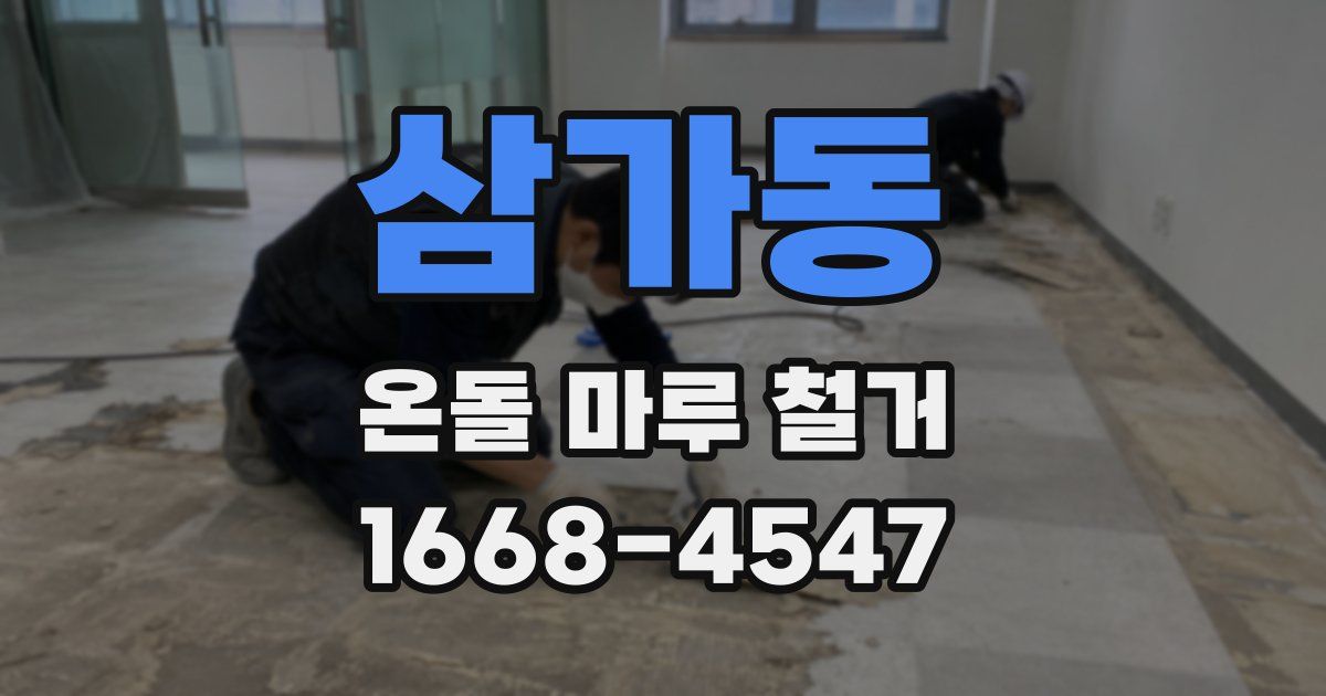 삼가동 온돌 마루 철거