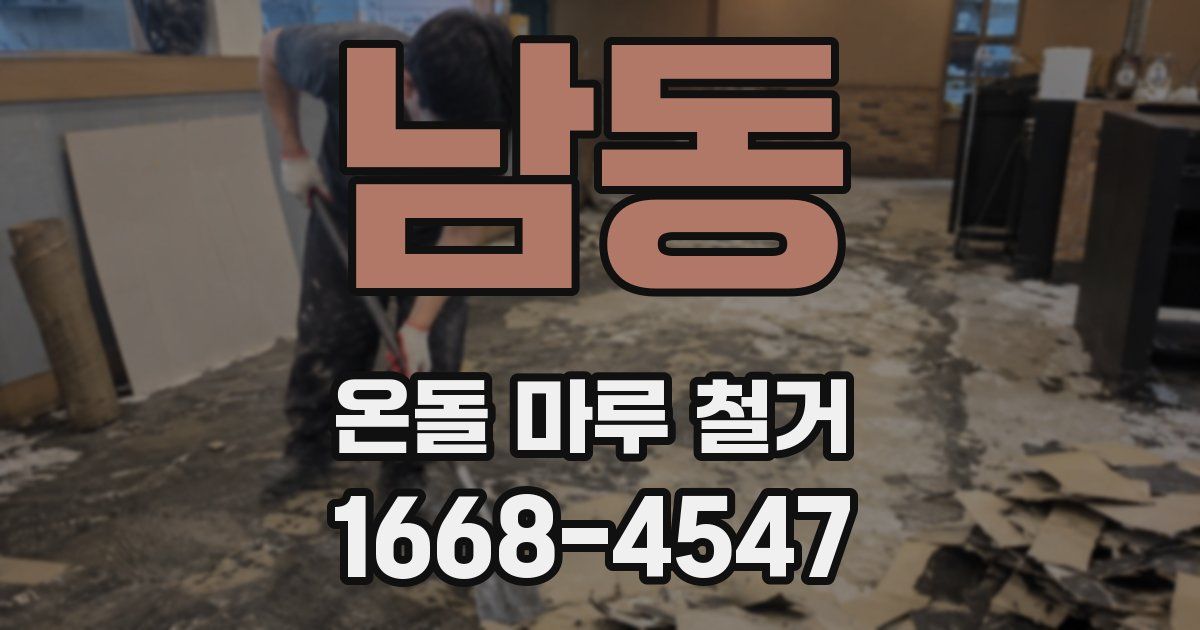 남동 온돌 마루 철거