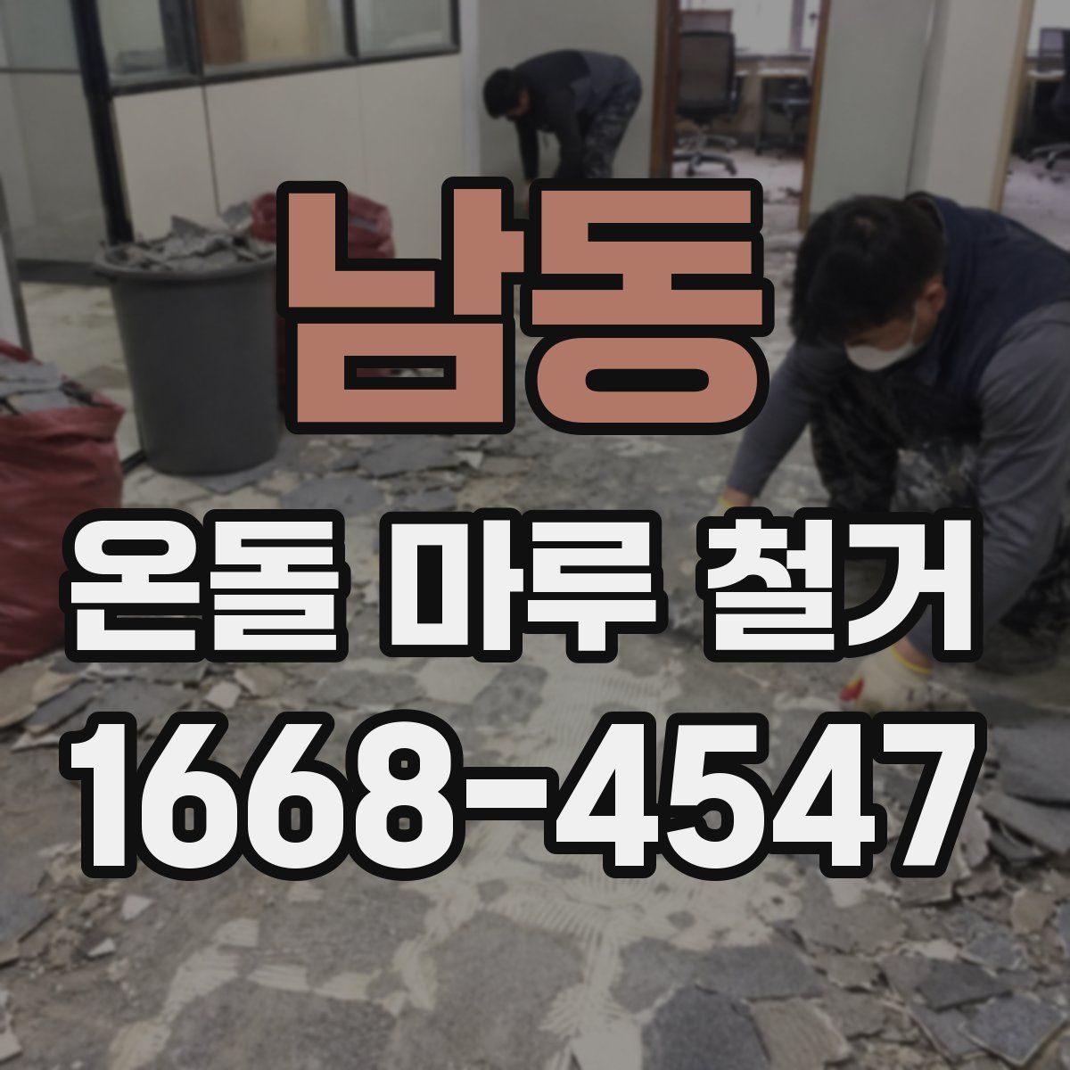 남동 온돌 마루 철거