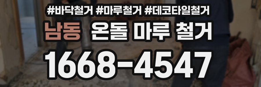 남동 온돌 마루 철거
