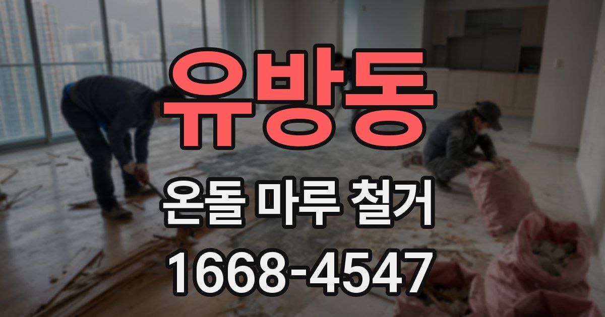 유방동 온돌 마루 철거