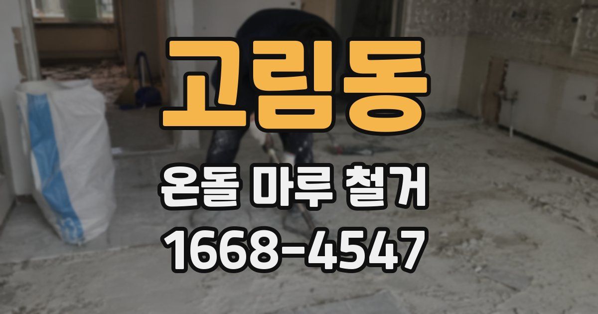 고림동 온돌 마루 철거