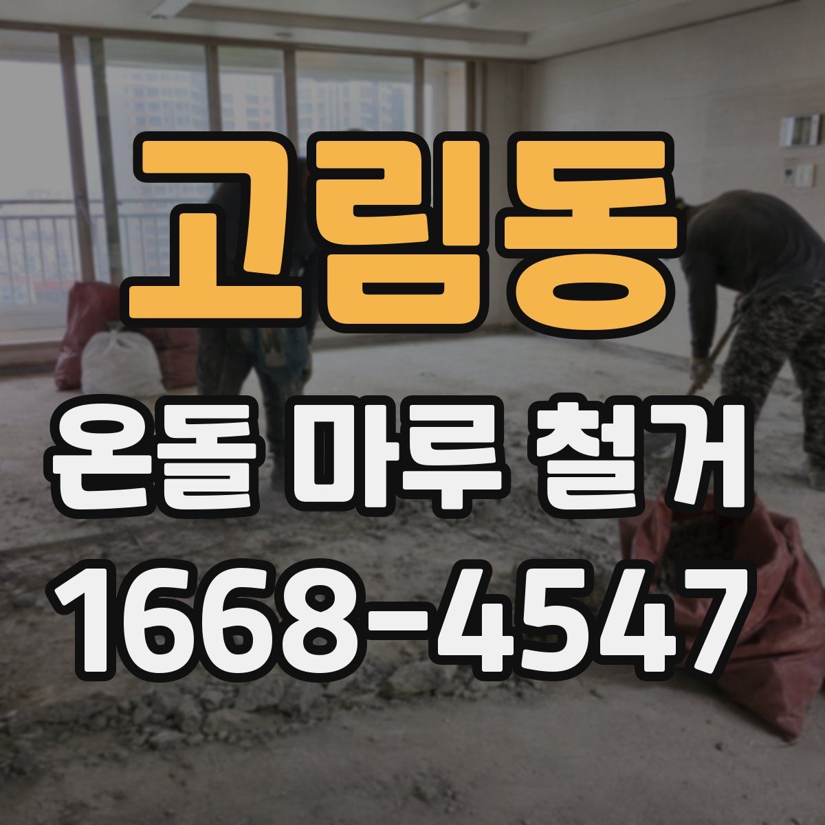 고림동 온돌 마루 철거