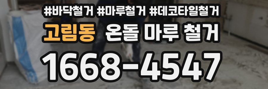 고림동 온돌 마루 철거