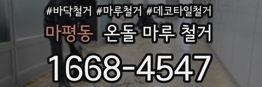 마평동 온돌 마루 철거