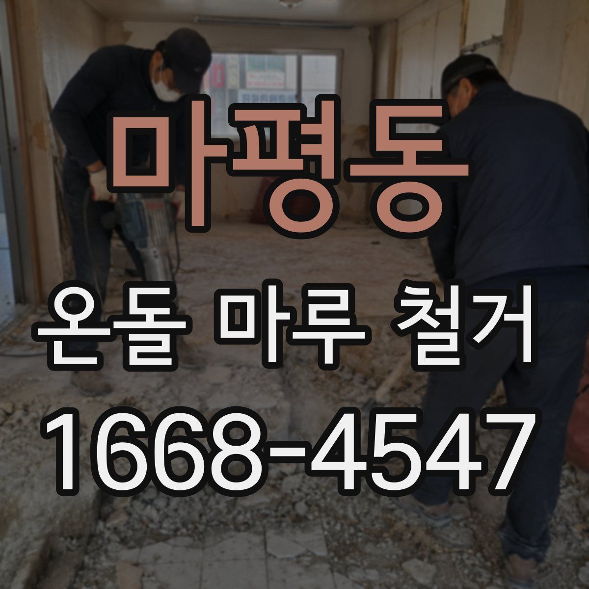 마평동 온돌 마루 철거