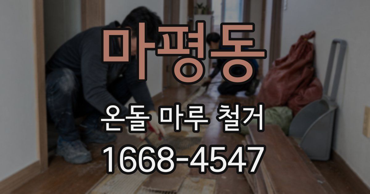 마평동 온돌 마루 철거