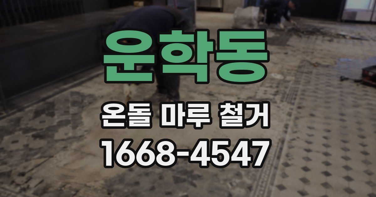 운학동 온돌 마루 철거