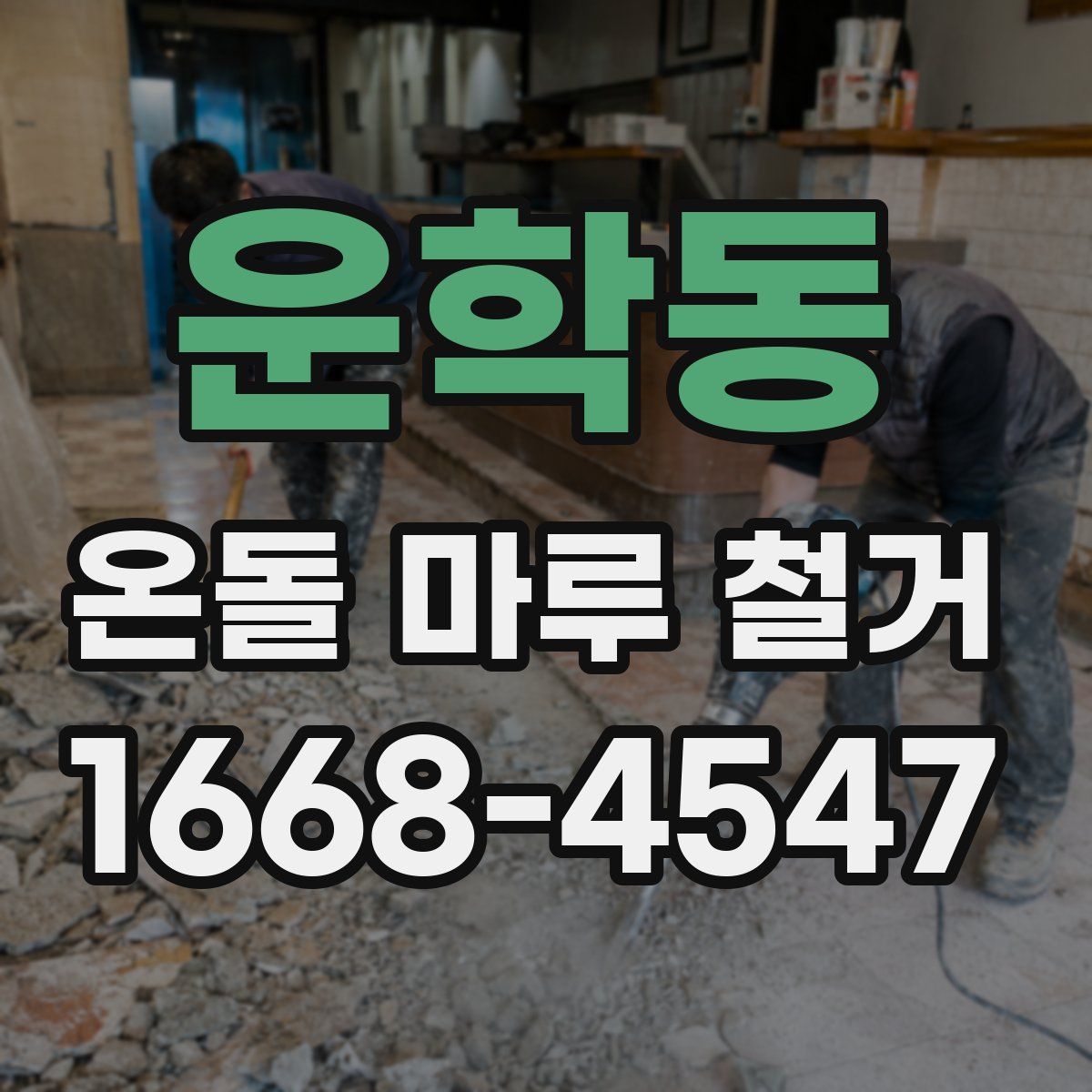 운학동 온돌 마루 철거