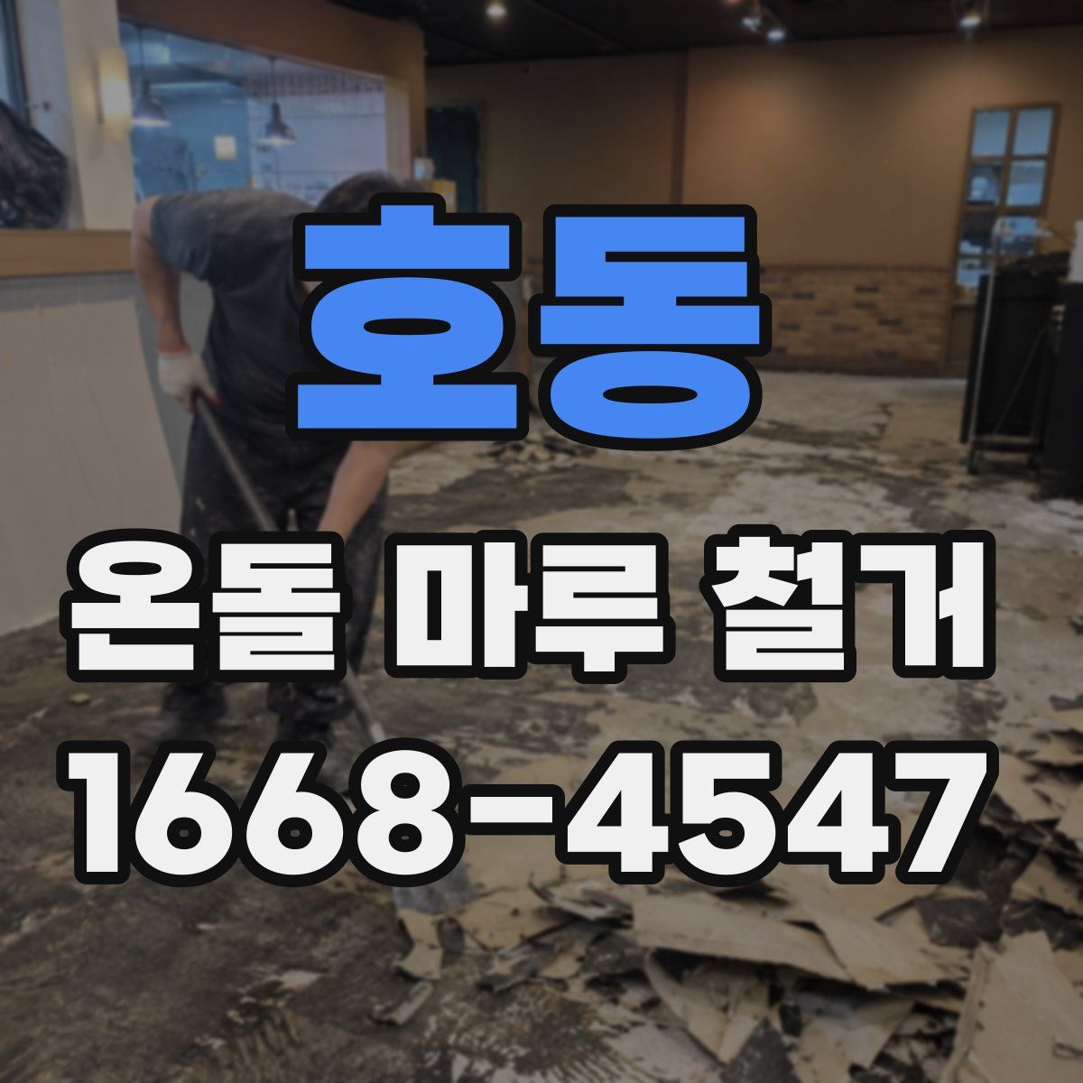 호동 온돌 마루 철거