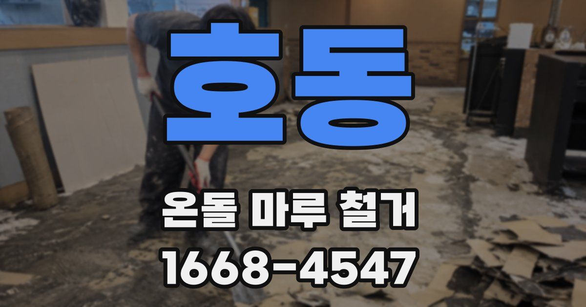 호동 온돌 마루 철거