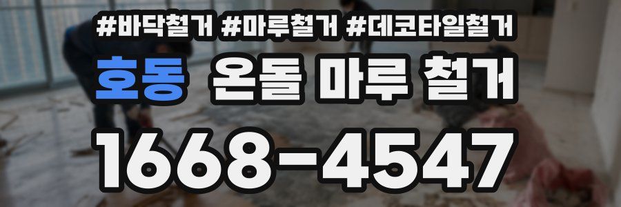 호동 온돌 마루 철거