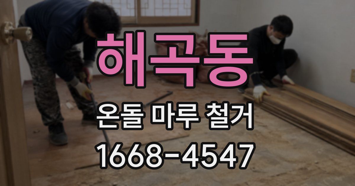 해곡동 온돌 마루 철거